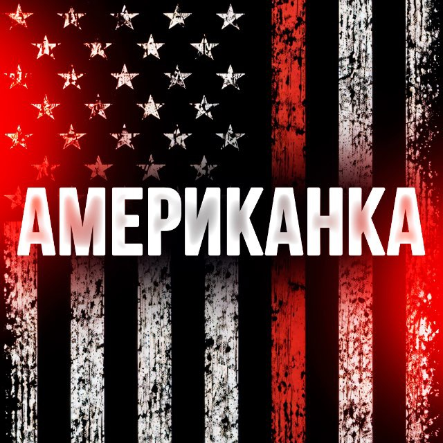 Американка