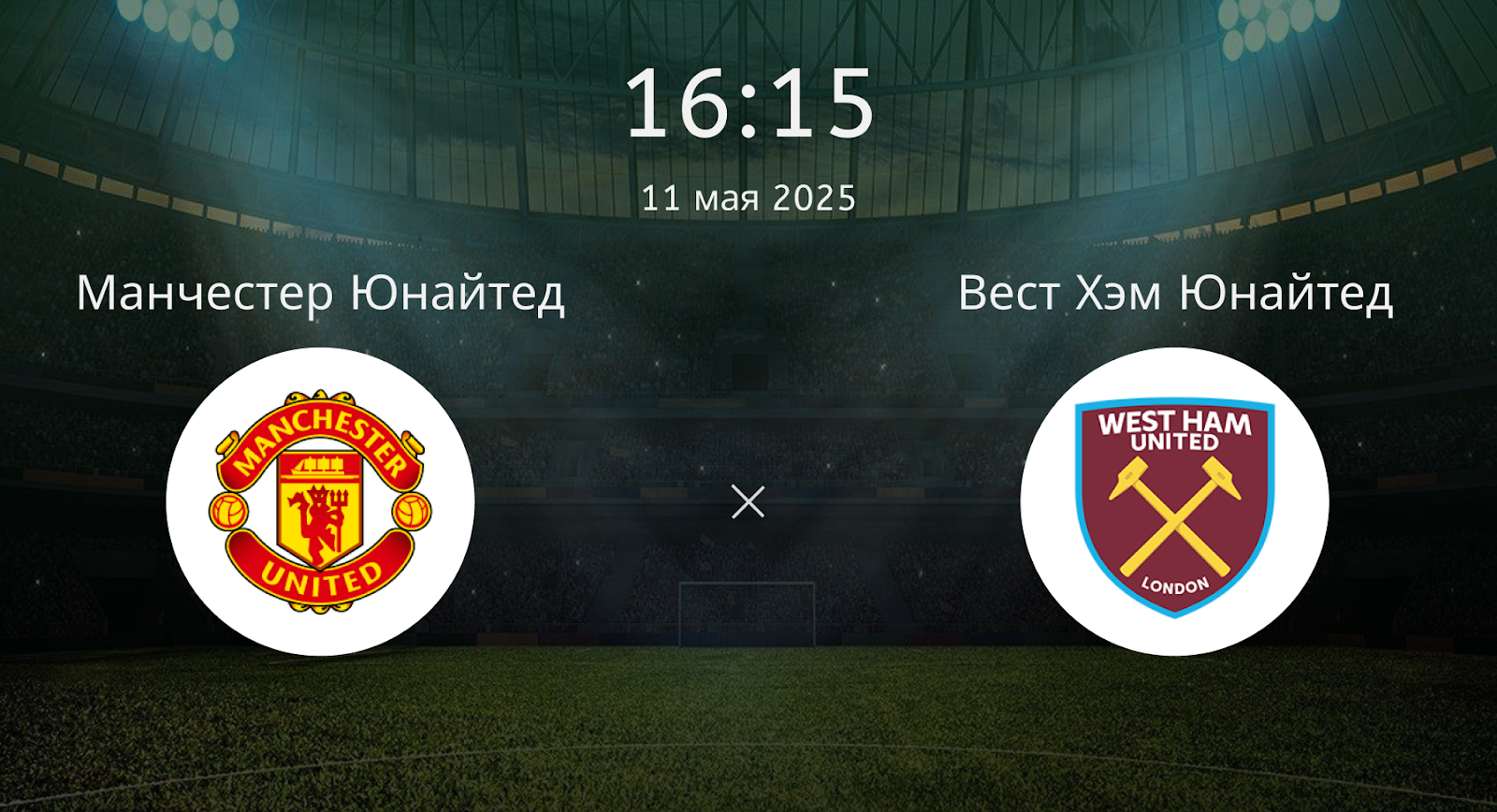 Манчестер Юнайтед – Вест Хэм Юнайтед