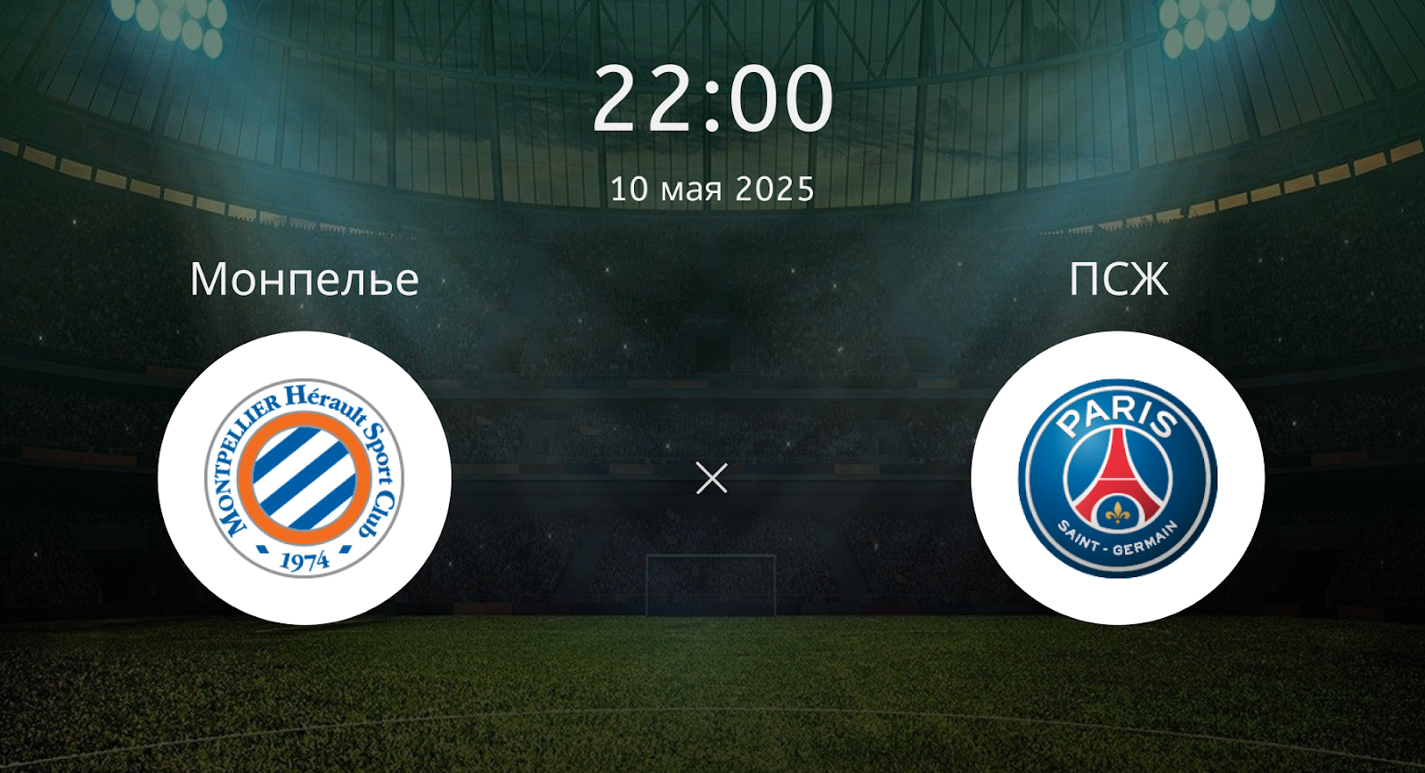 Монпелье – ПСЖ