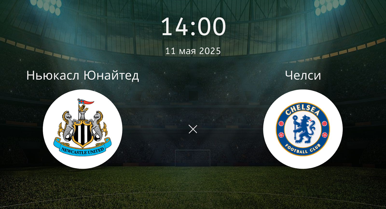 Ньюкасл Юнайтед – Челси