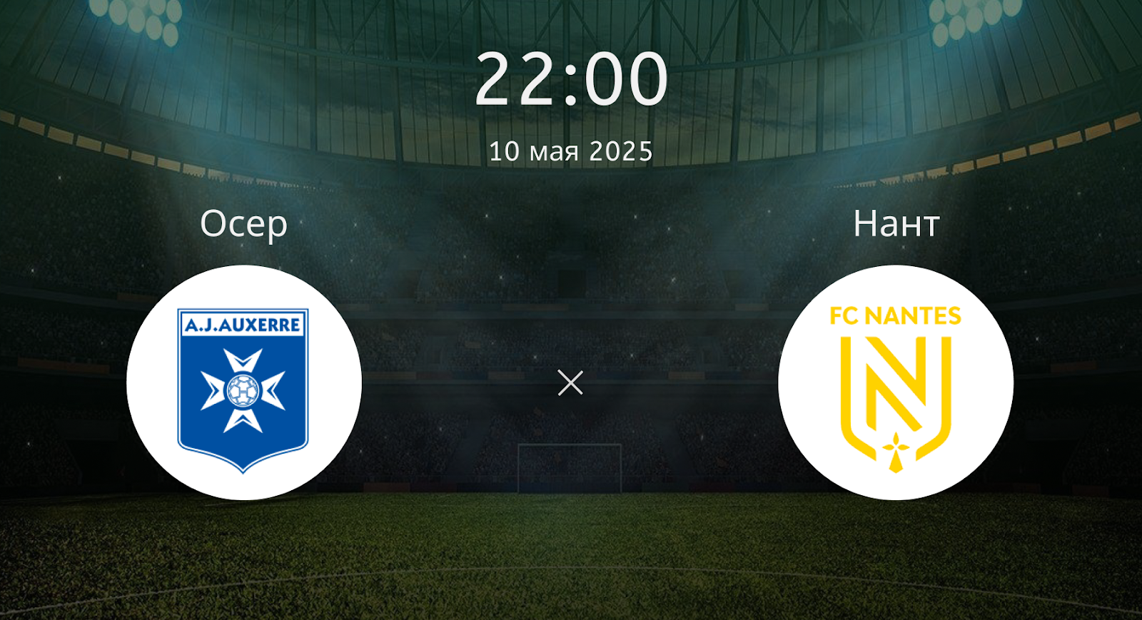 Осер – Нант