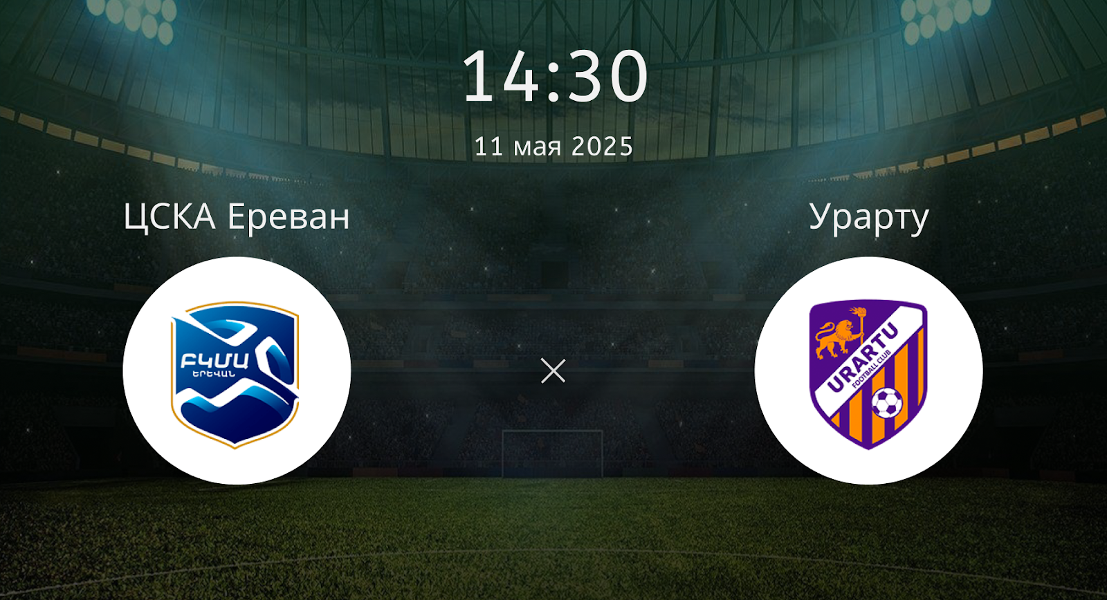 ЦСКА Ереван – Урарту
