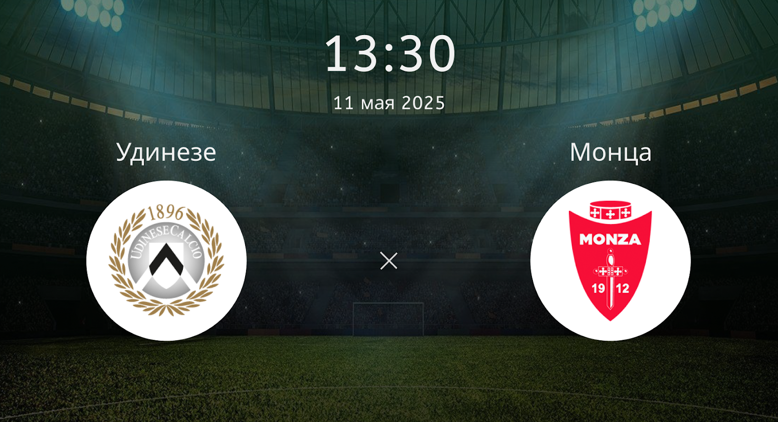 Удинезе – Монца