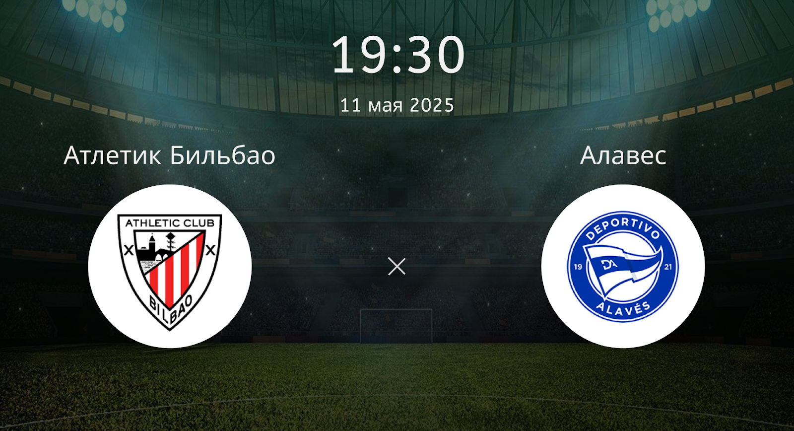 Атлетик Бильбао – Алавес