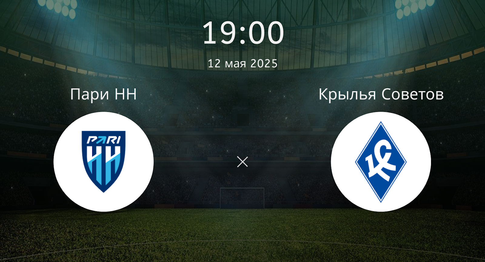 Пари НН – Крылья Советов