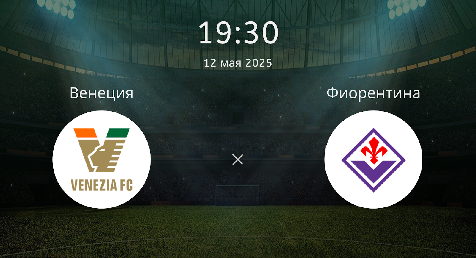 Венеция – Фиорентина