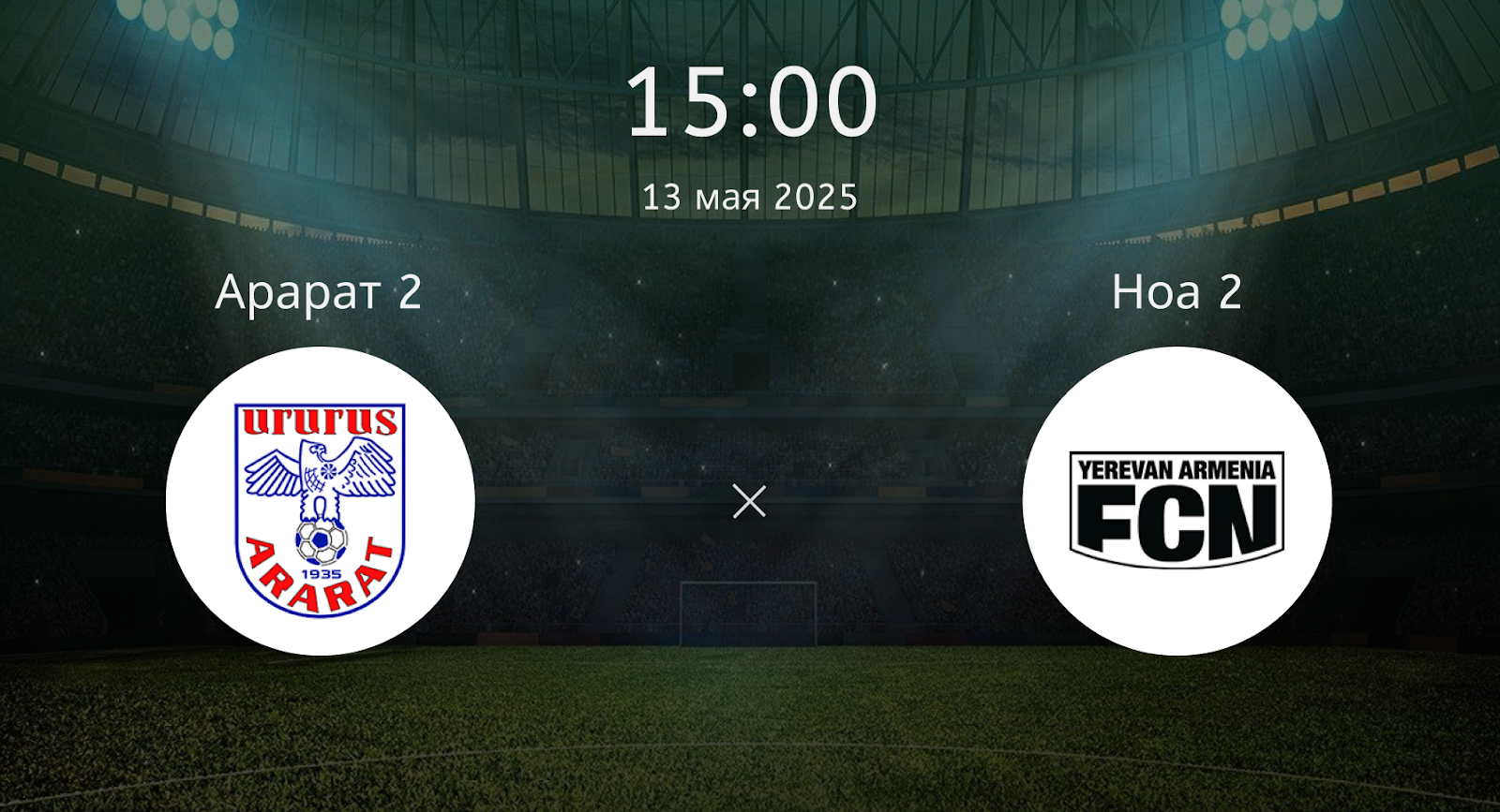 Арарат 2 – Ноа 2