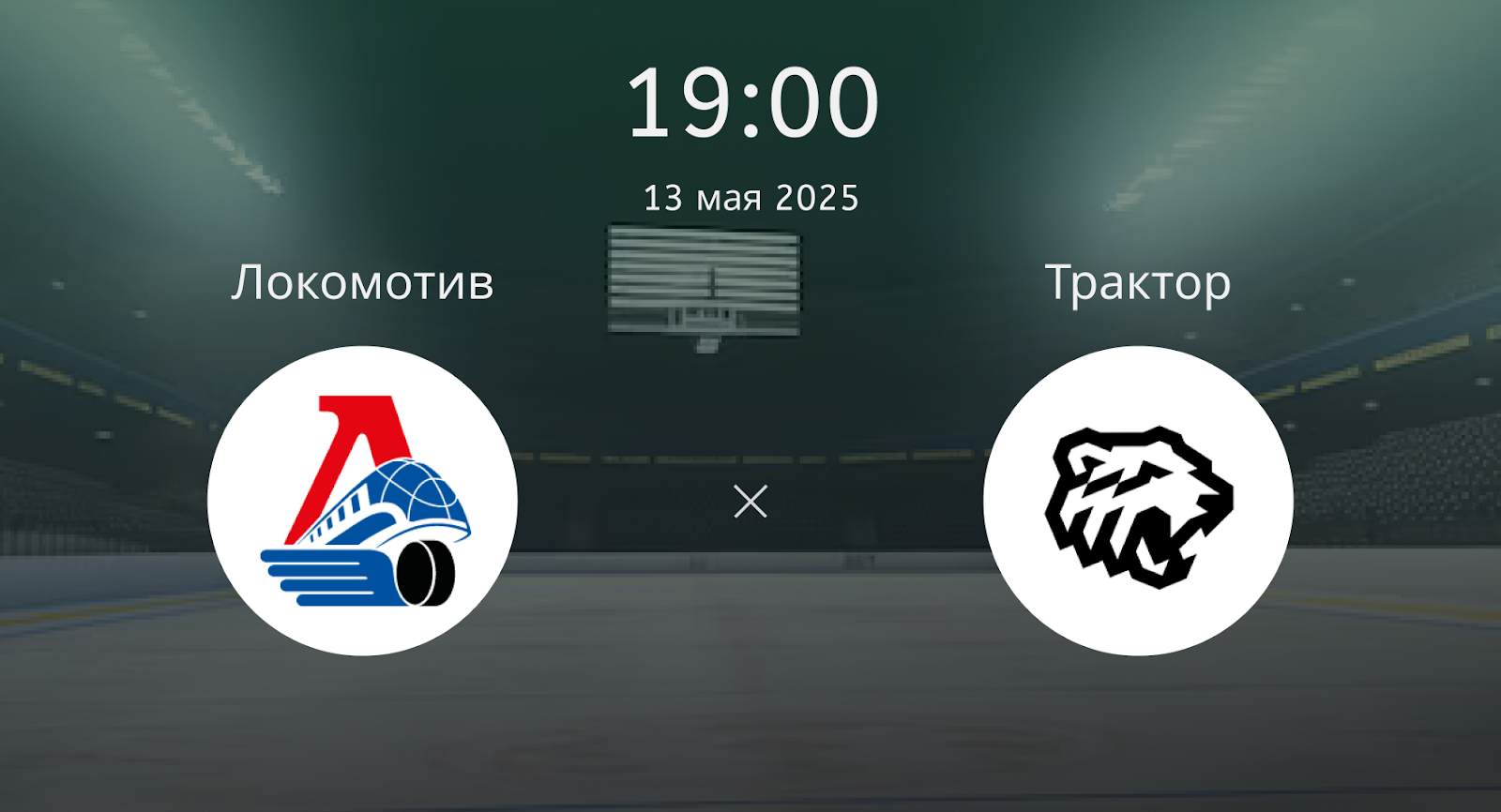 Локомотив – Трактор