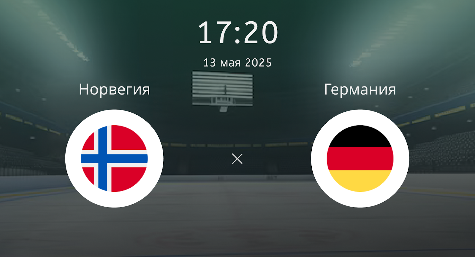 Норвегия – Германия