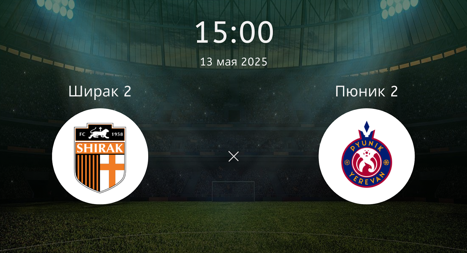 Ширак 2 – Пюник 2