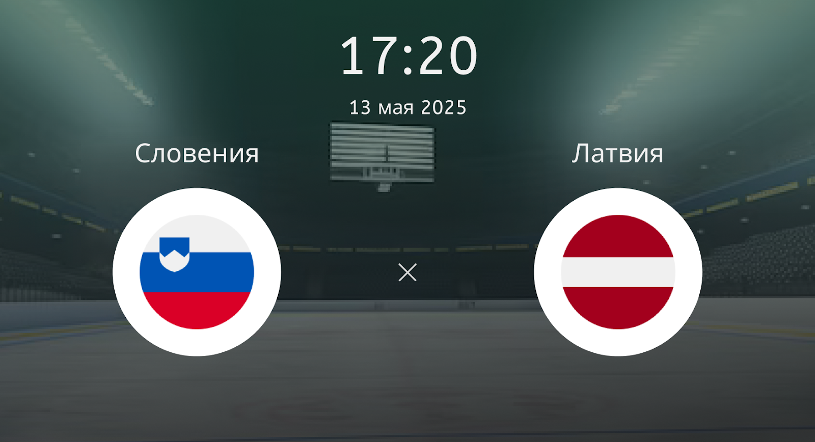 Словения – Латвия
