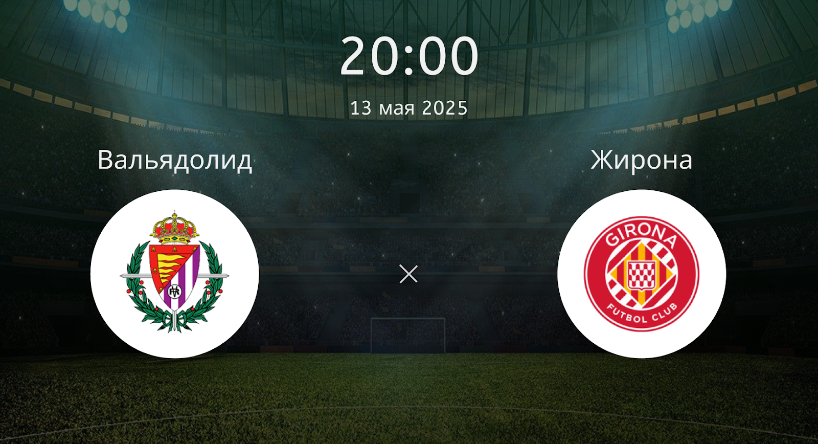 Вальядолид – Жирона