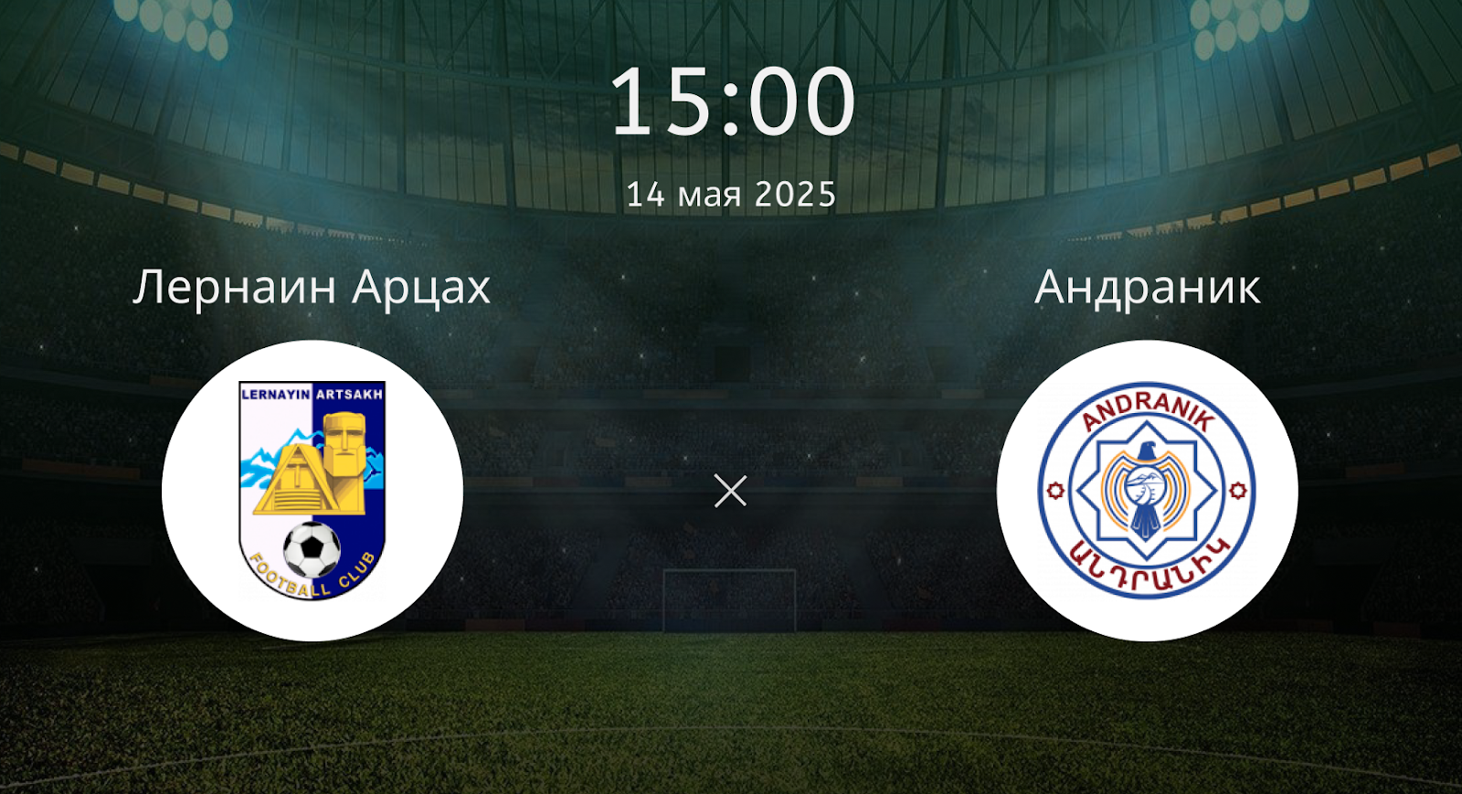 Лернаин Арцах – Андраник