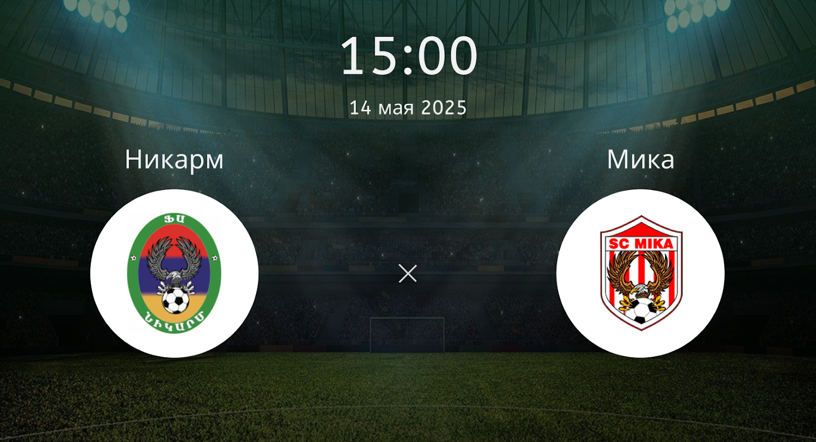 Никарм – Мика