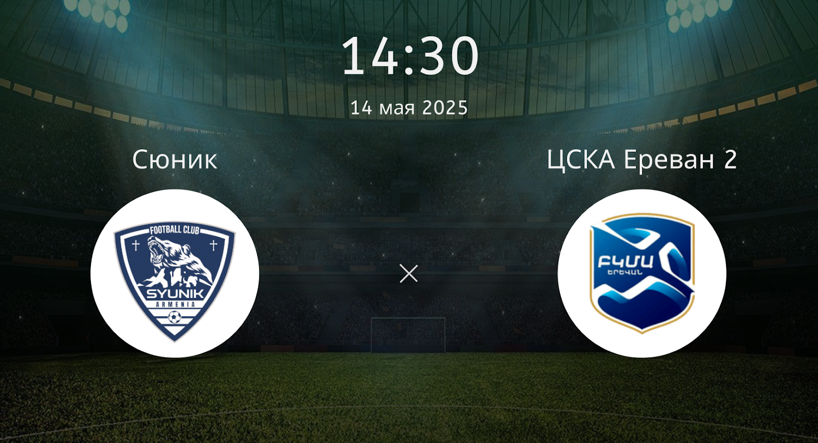 Сюник – ЦСКА Ереван 2
