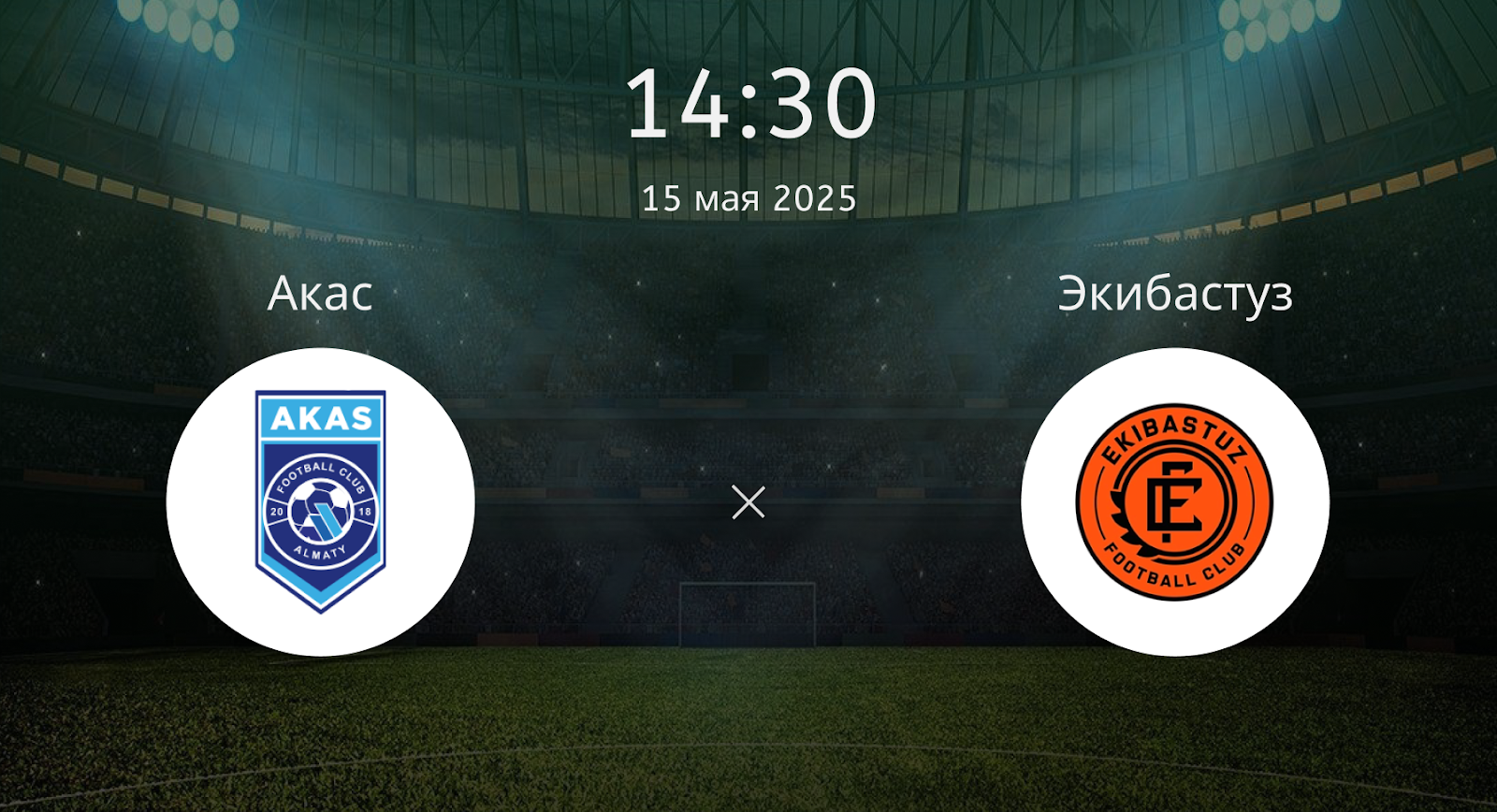 АКАС – Экибастуз