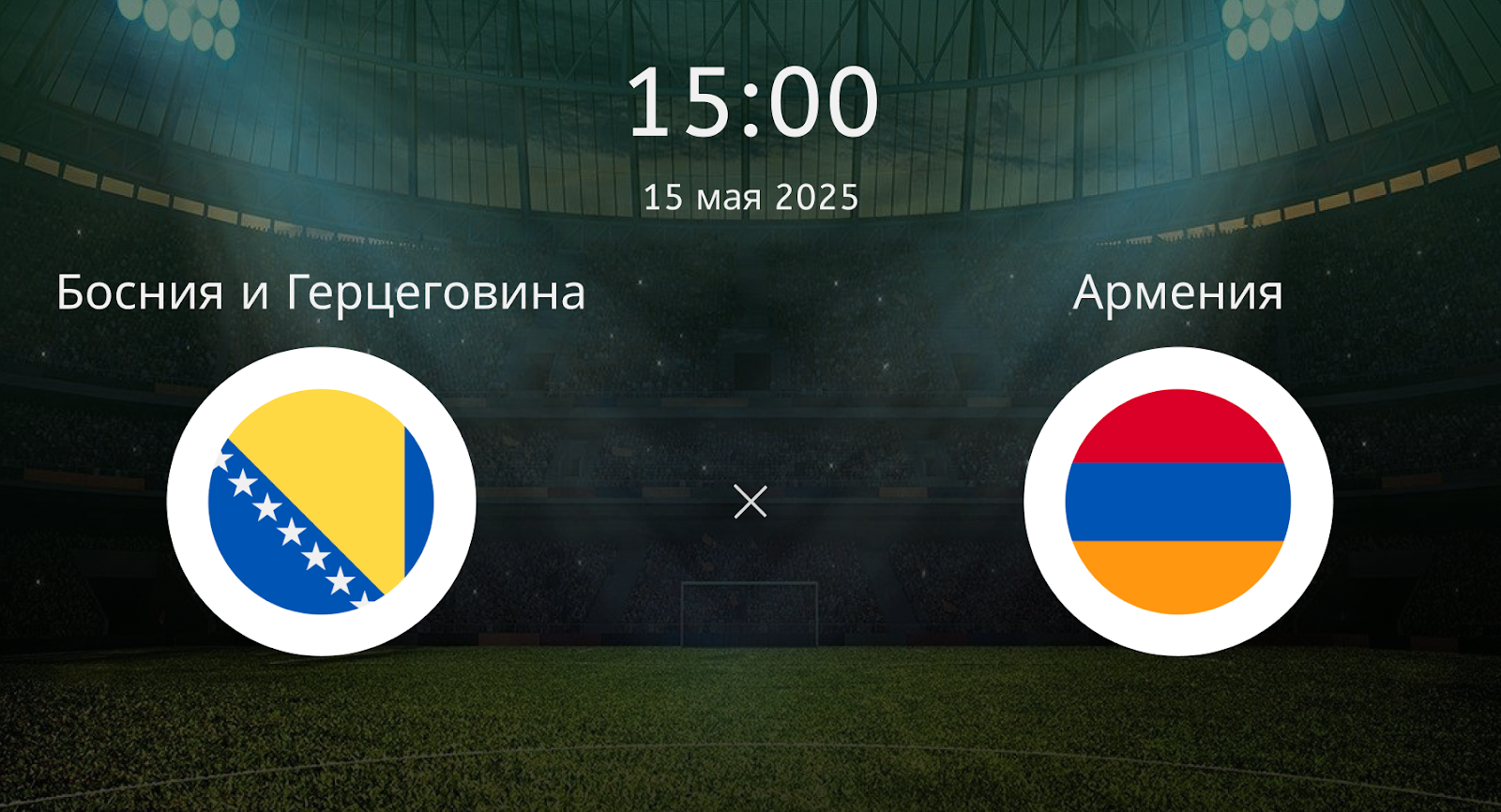 Босния и Герцеговина U17 – Армения U17