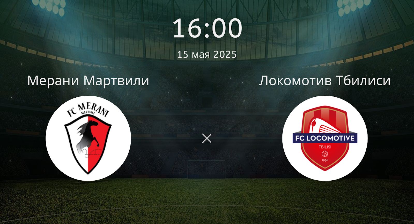 Мерани Мартвили – Локомотив Тбилиси