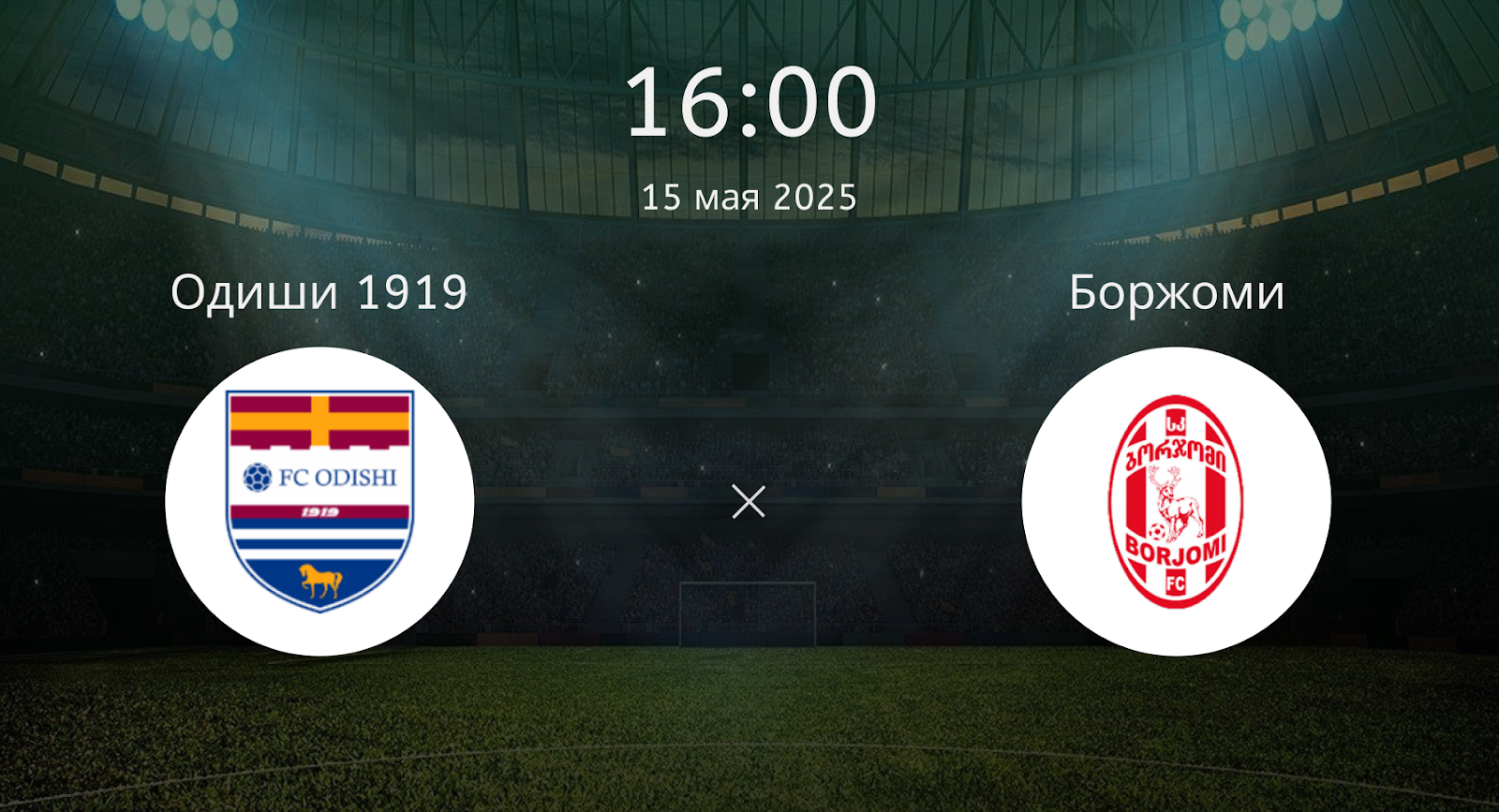 Одиши 1919 – Боржоми
