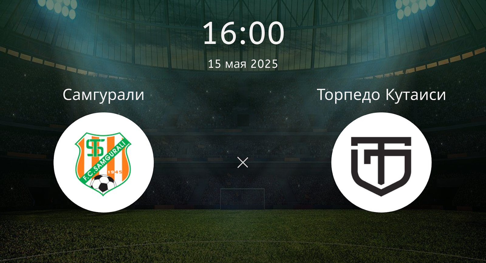 Самгурали – Торпедо Кутаиси