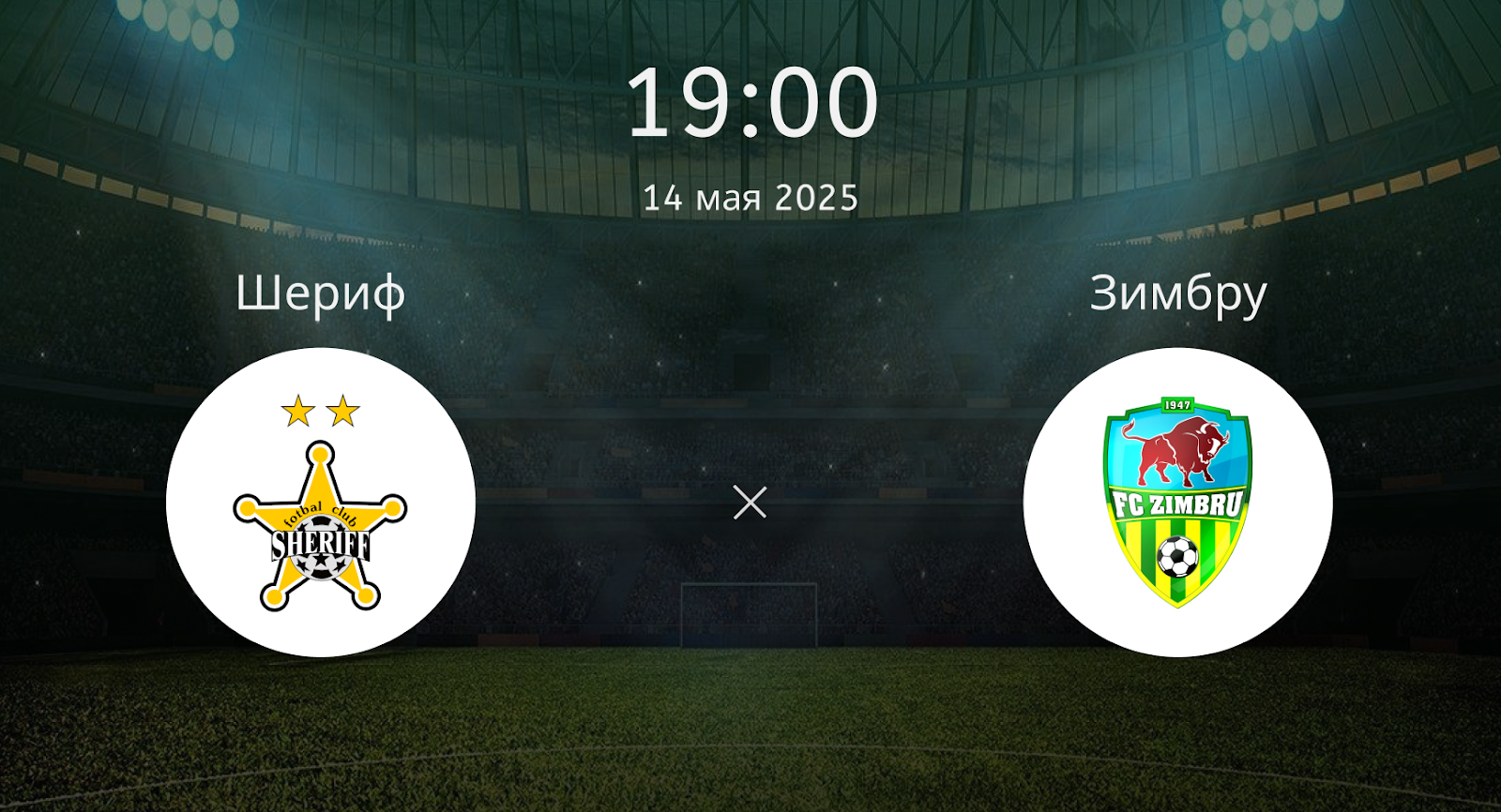 Шериф – Зимбру