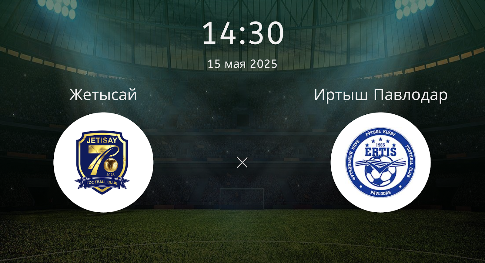 Жетысай – Иртыш Павлодар