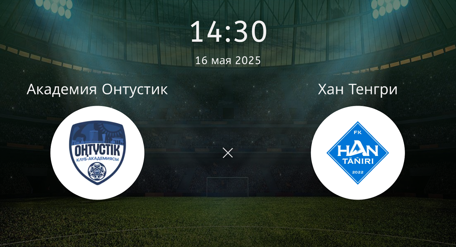 Академия Онтустик – Хан Тенгри