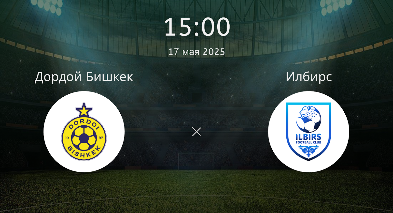Дордой Бишкек – Илбирс