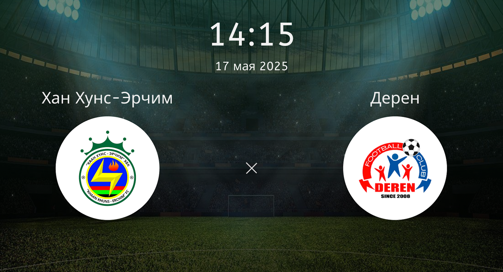 Хан Хунс-Эрчим – Дерен