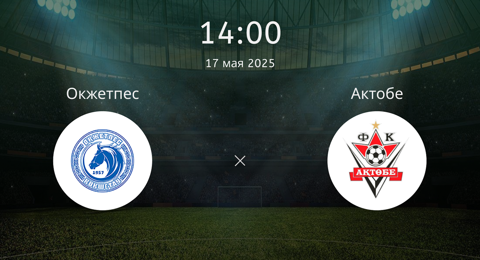 Окжетпес – Актобе