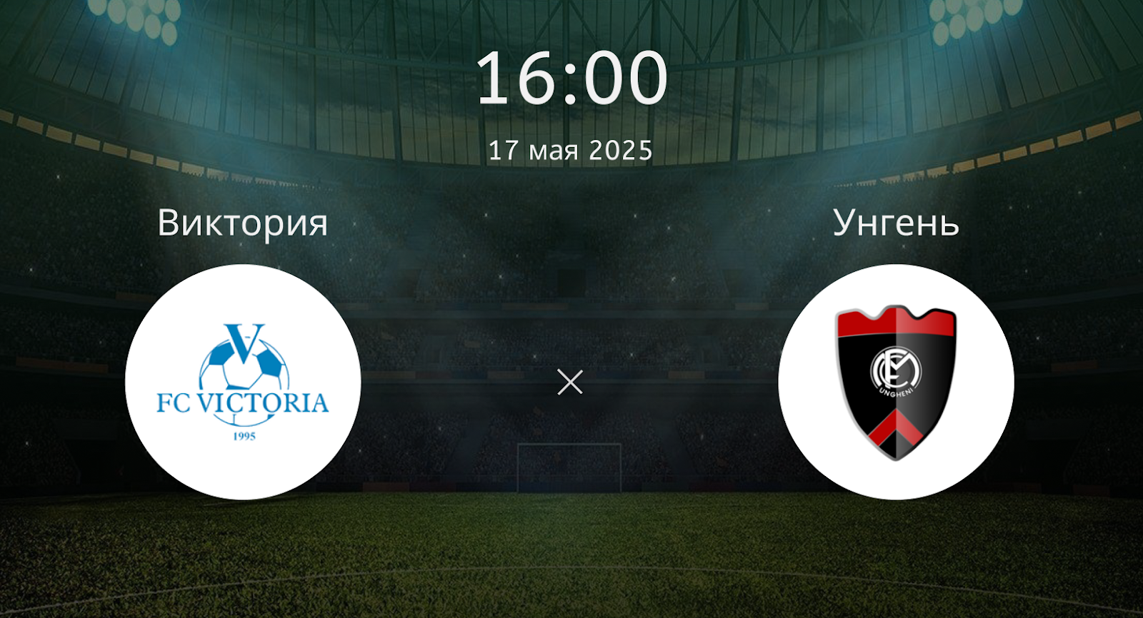 Виктория – Унгень