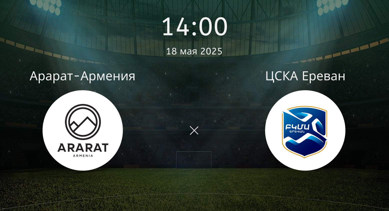 Арарат-Армения – ЦСКА Ереван
