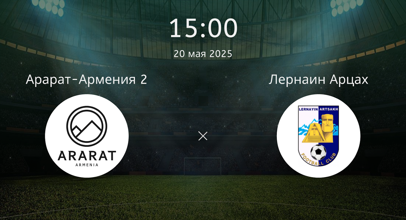 Арарат-Армения 2 – Лернаин Арцах