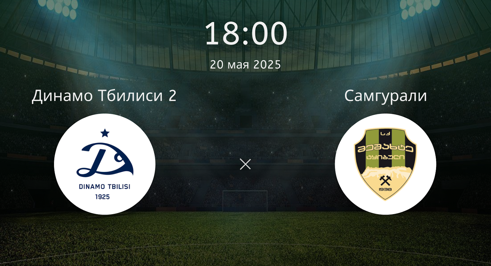 Динамо Тбилиси 2 – Мешахте Ткибули