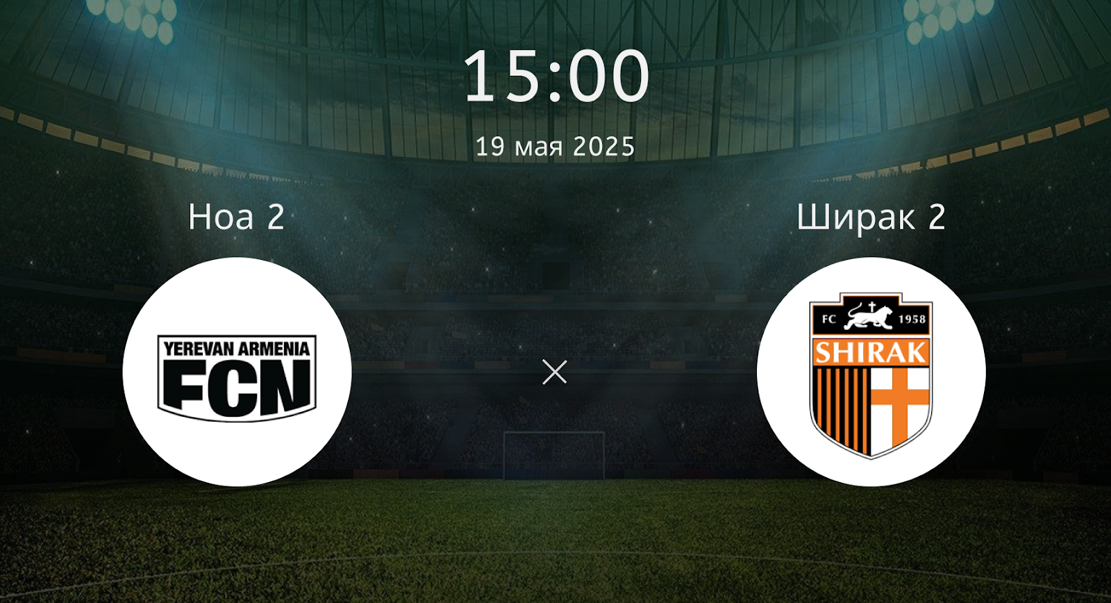 Ноа 2 – Ширак 2