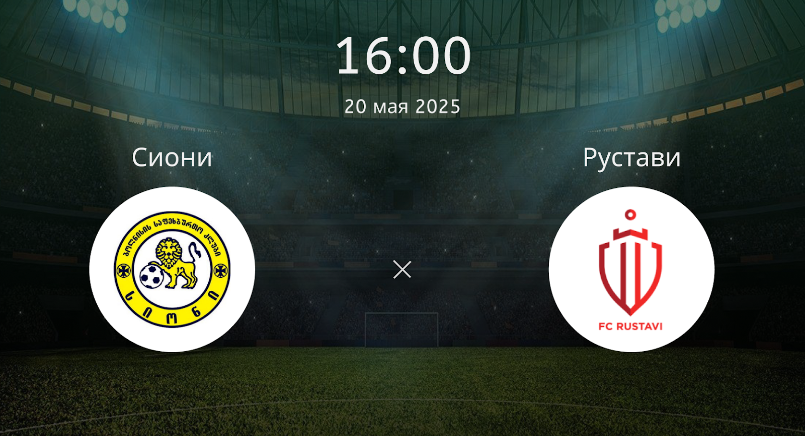 Сиони – Рустави