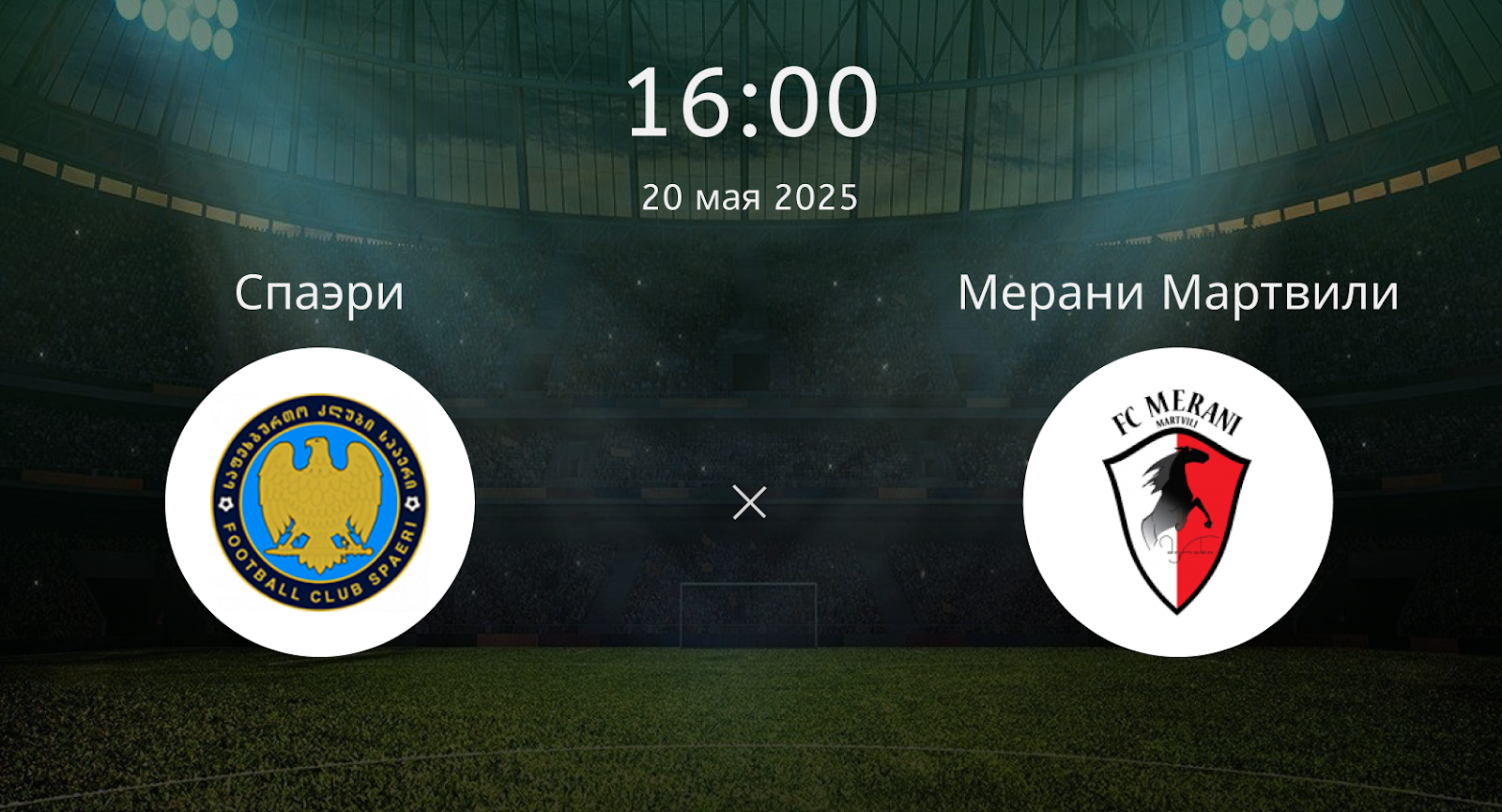 Спаэри – Мерани Мартвили