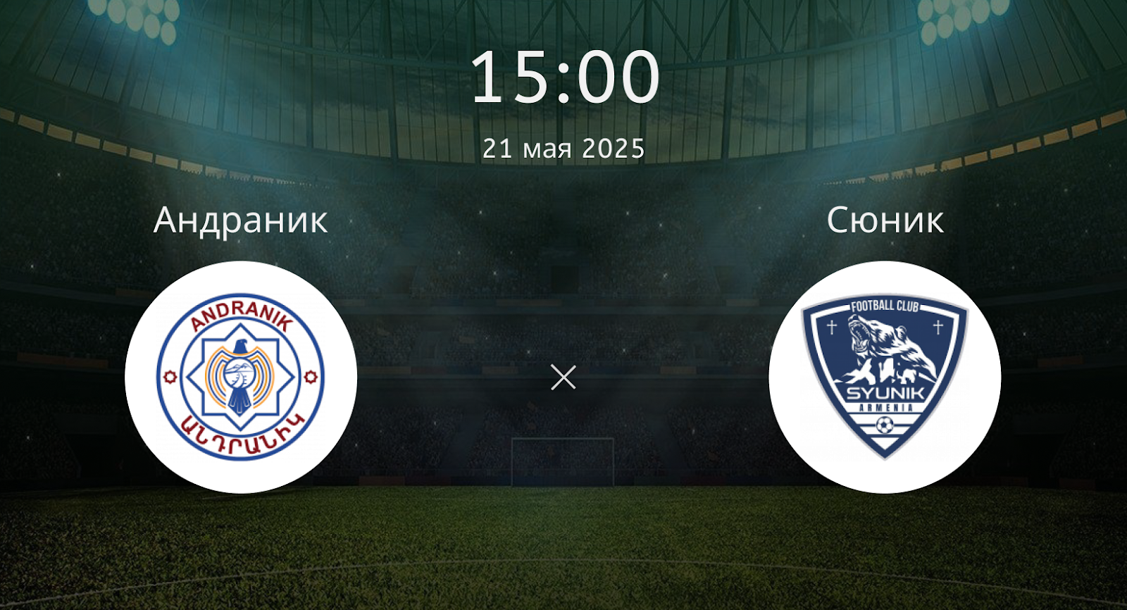 Андраник – Сюник