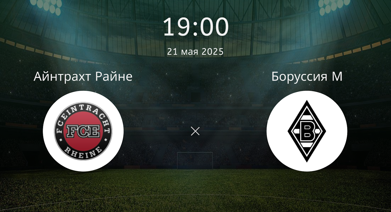 Айнтрахт Райне – Боруссия М