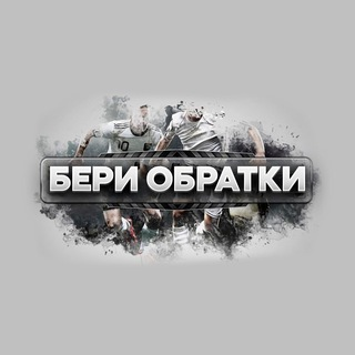 Бери Обратки