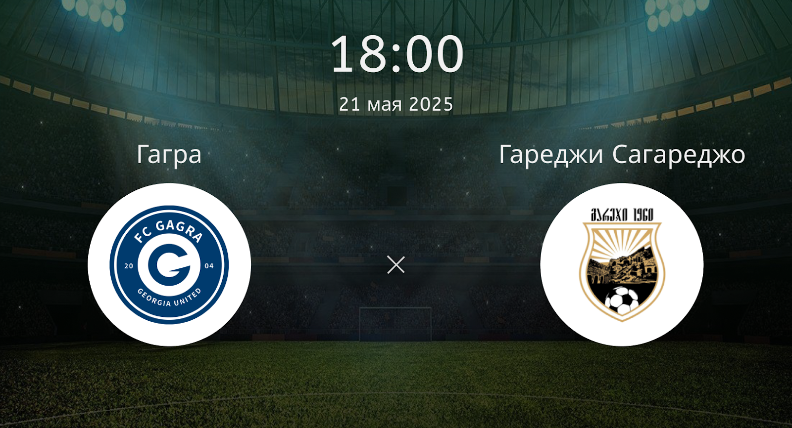 Гагра – Гареджи