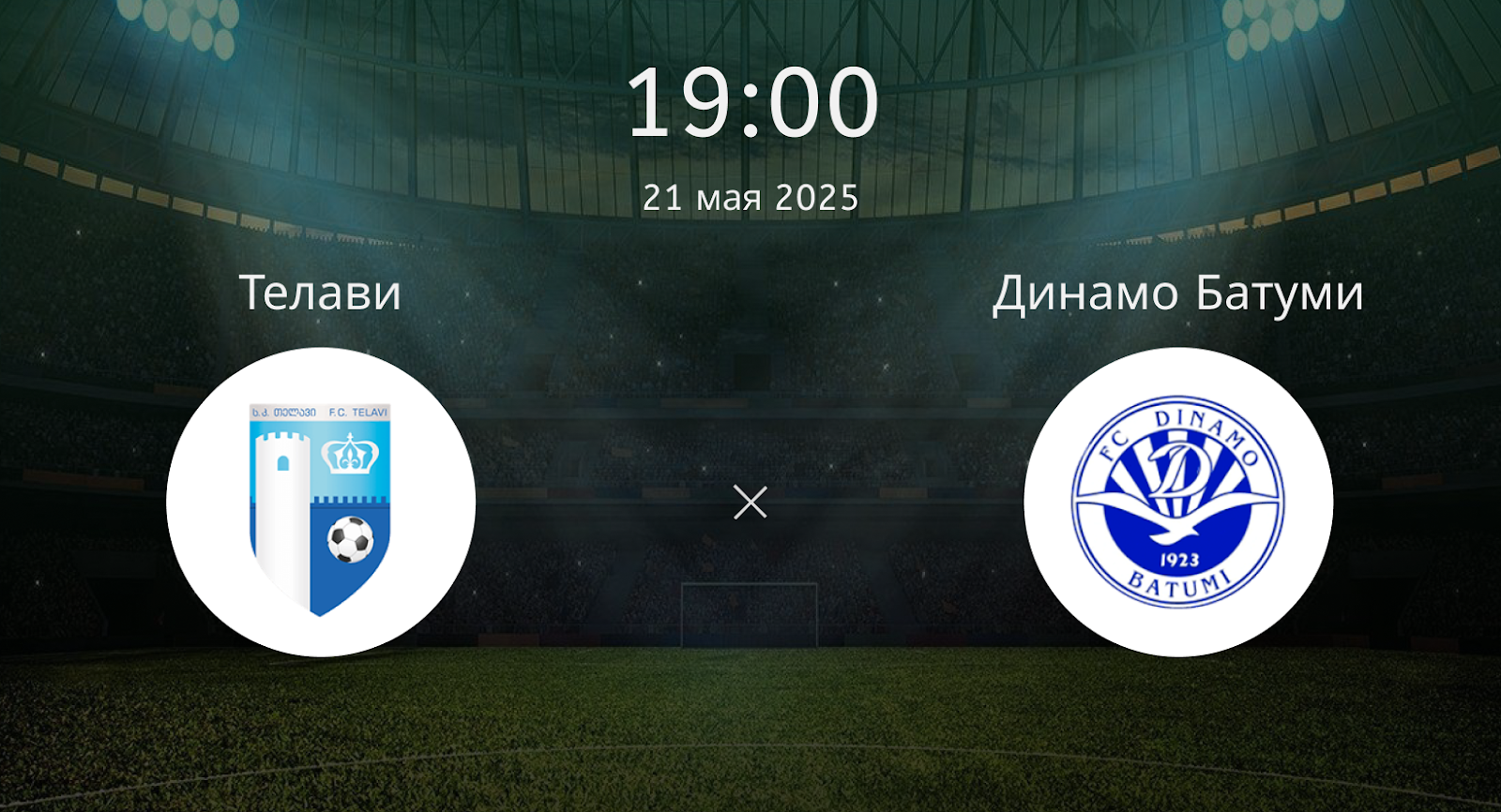 Телави – Динамо Батуми