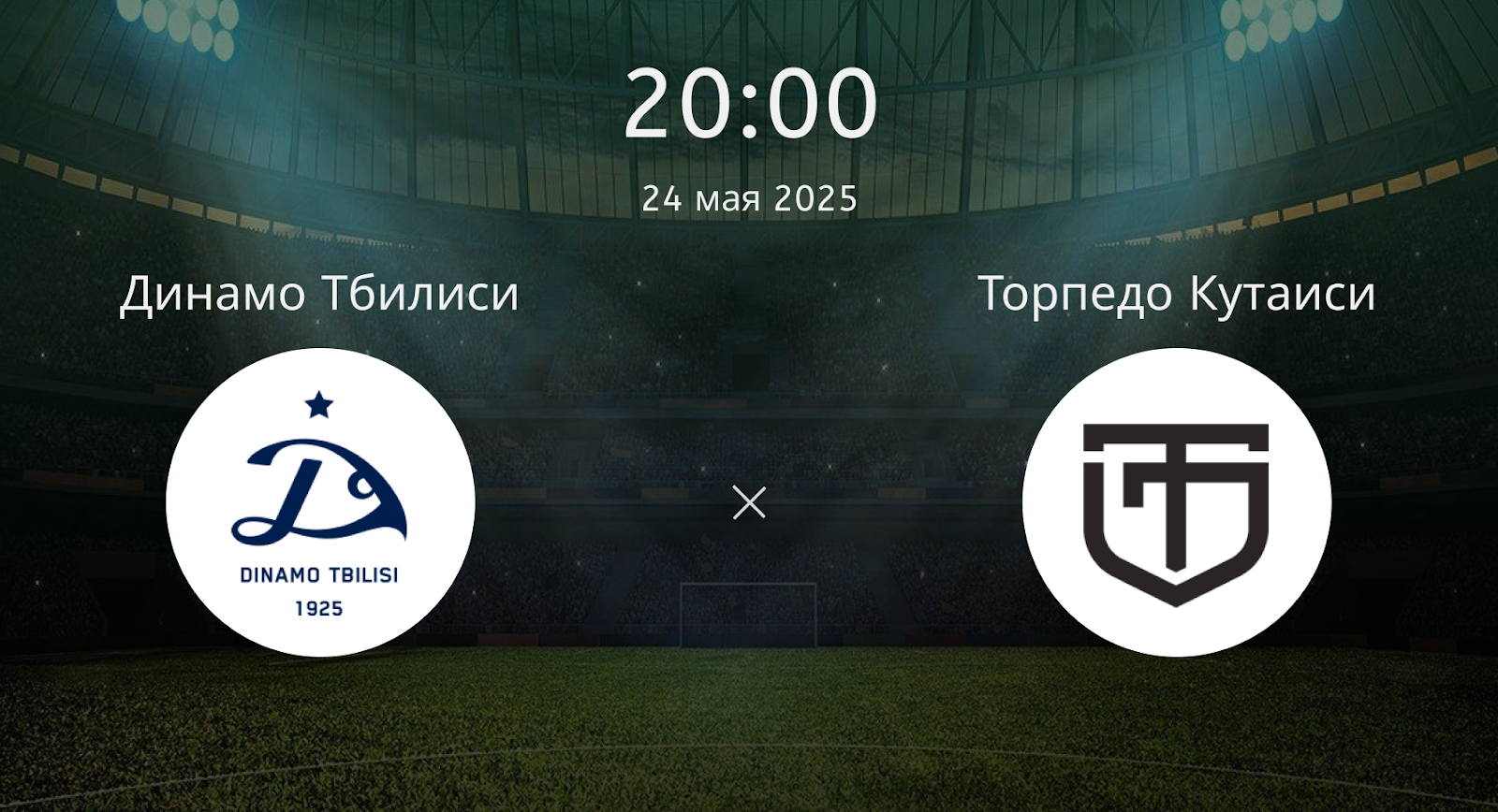 Динамо Тбилиси – Торпедо Кутаиси