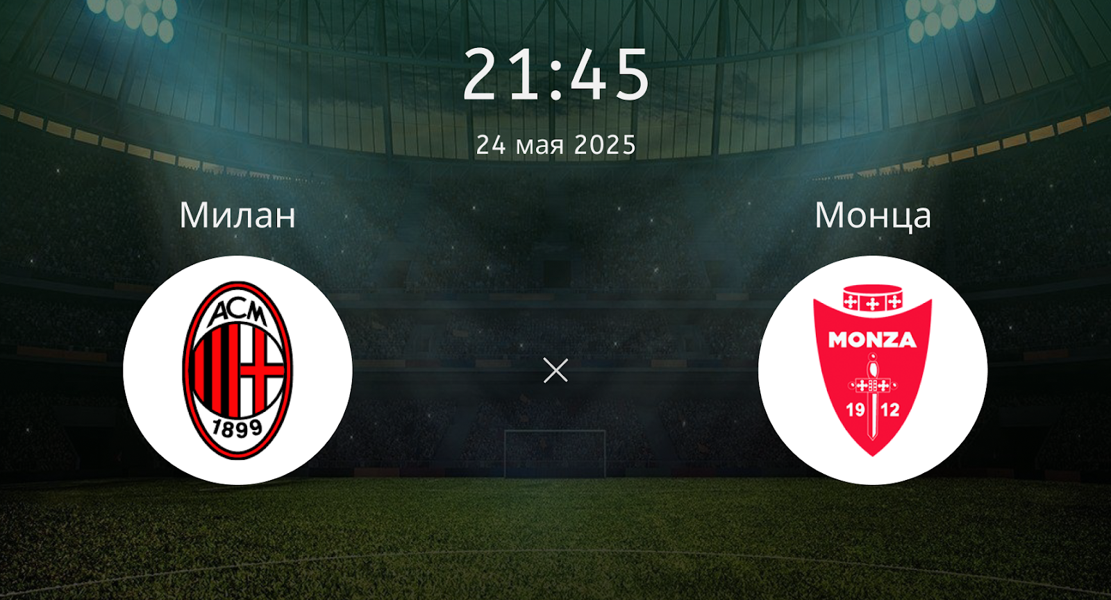 Милан – Монца