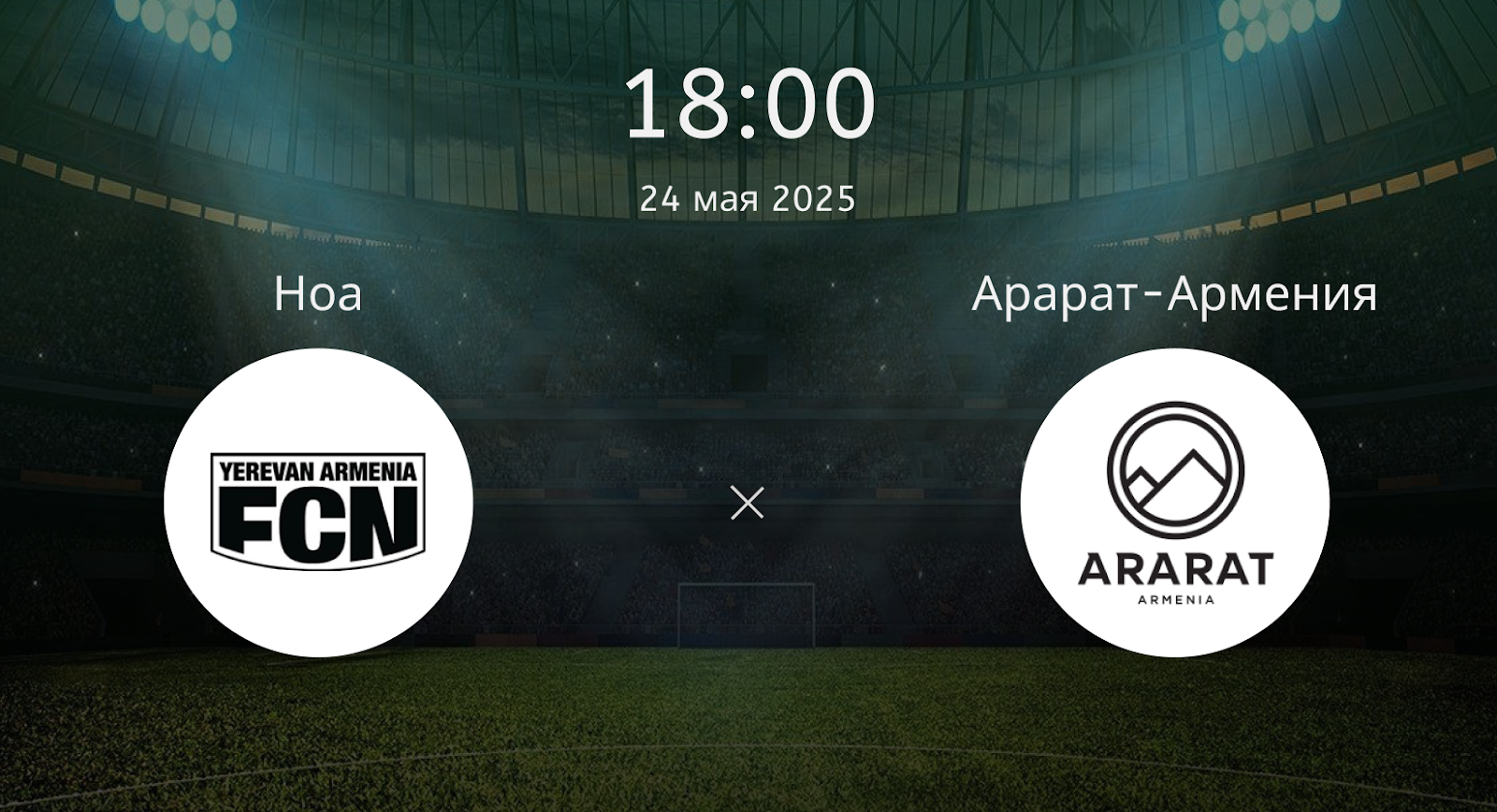 Ноа – Арарат-Армения