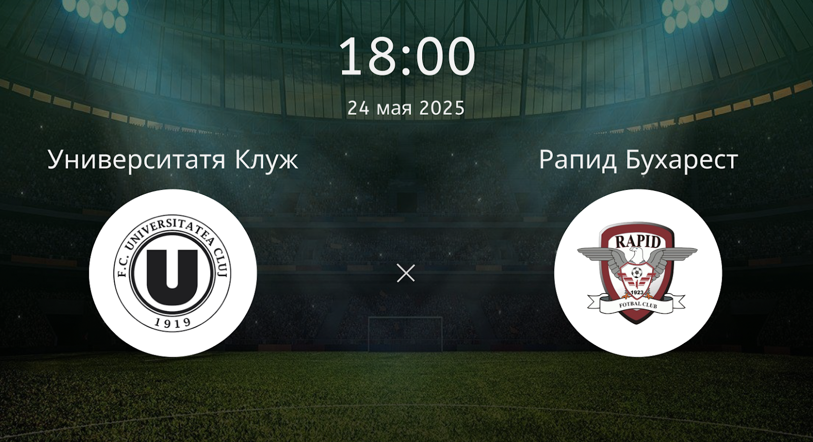 Университатя Клуж – Рапид Бухарест
