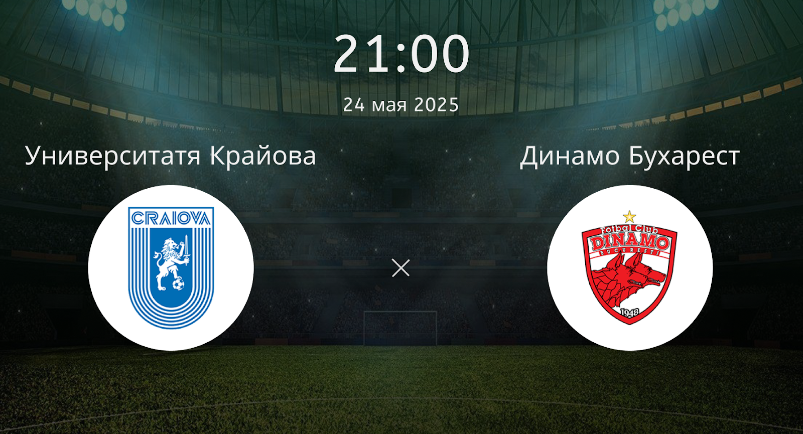 Университатя Крайова – Динамо Бухарест