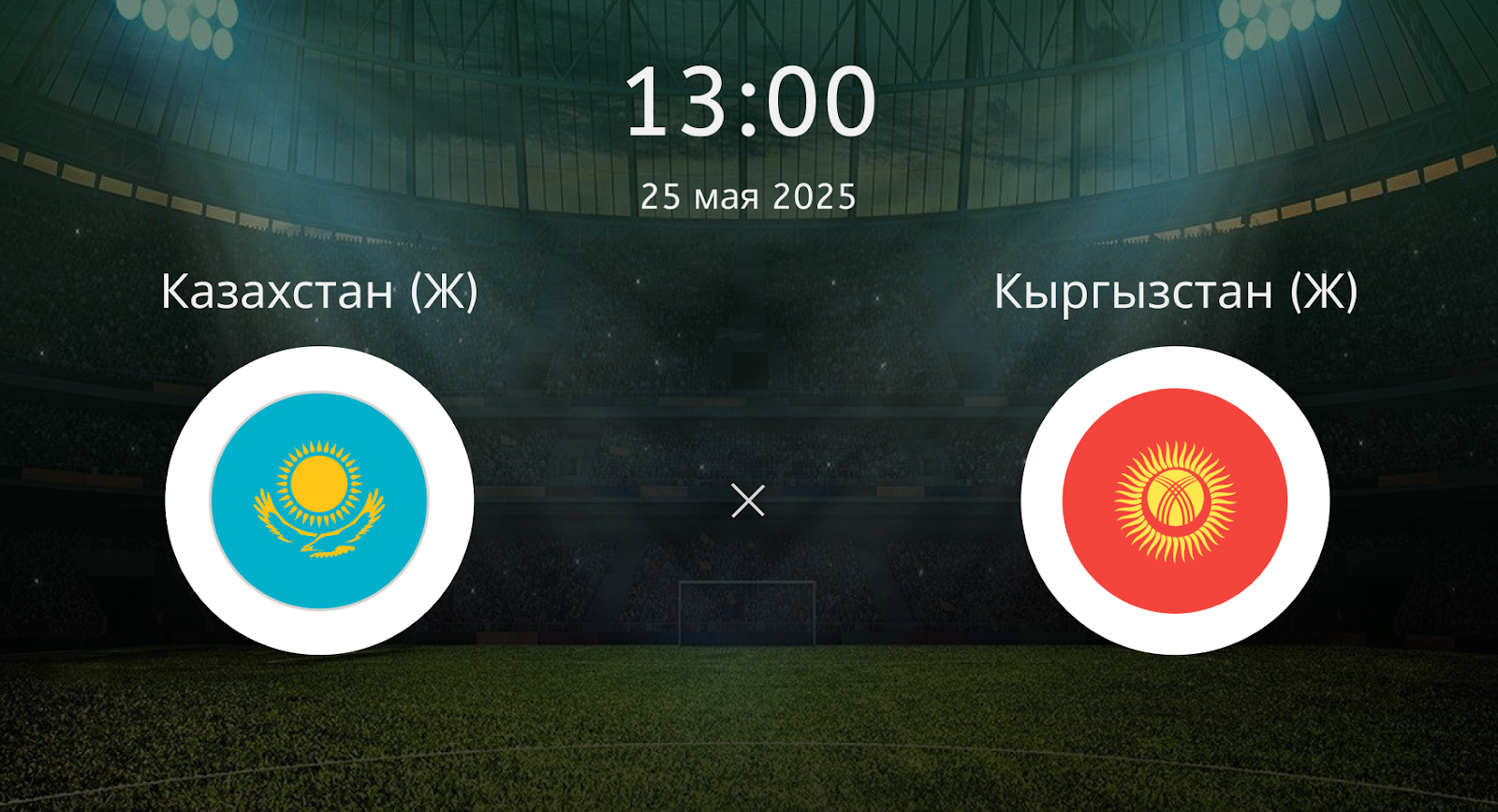 Казахстан (Ж) – Кыргызстан (Ж)