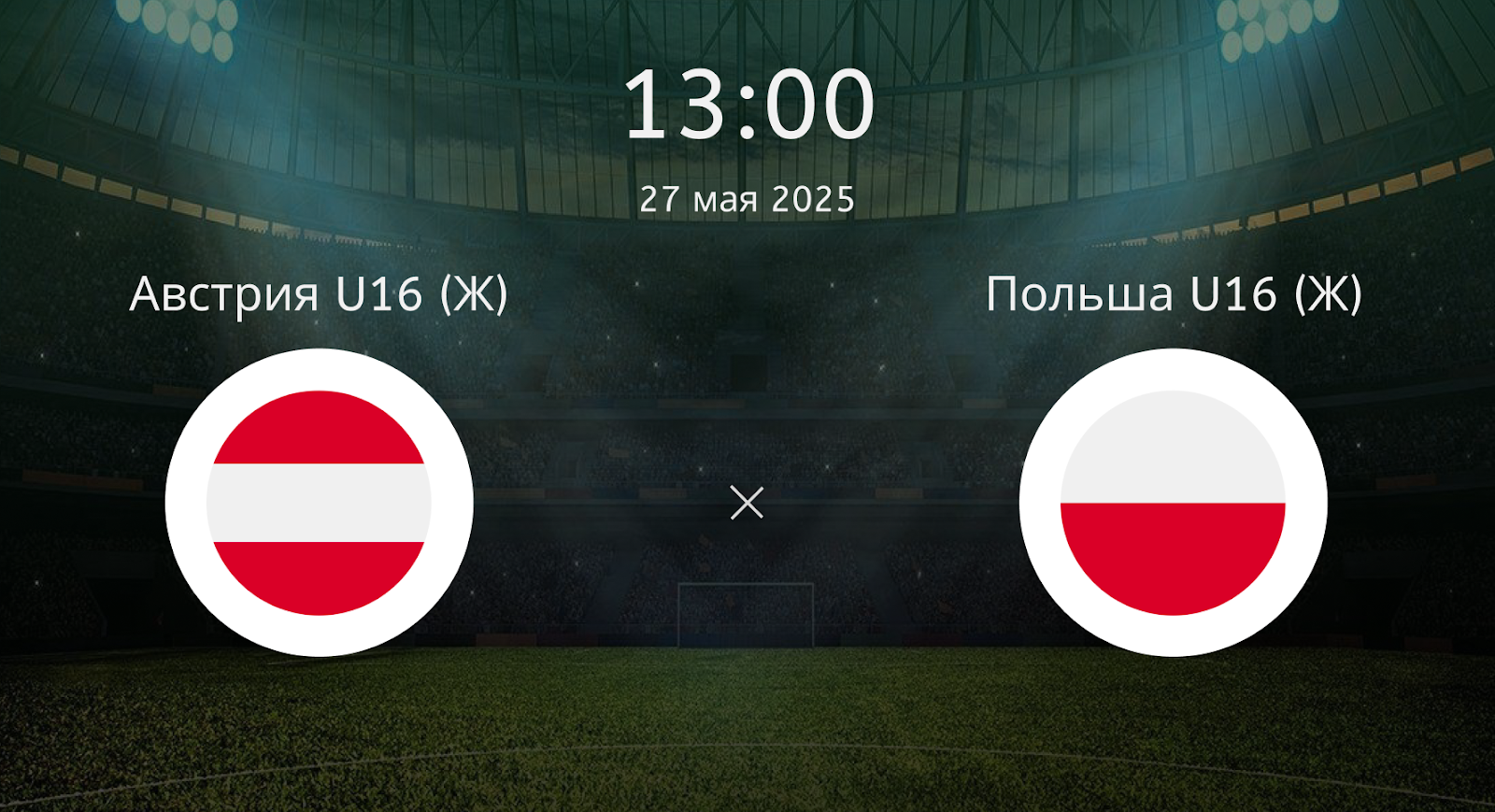 Австрия U16 (Ж) – Польша U16 (Ж)