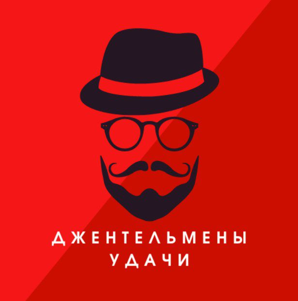 Джентельмены Удачи